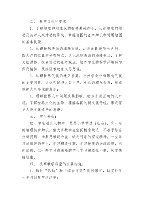 湘教版七年级地理上册教学计划.docx