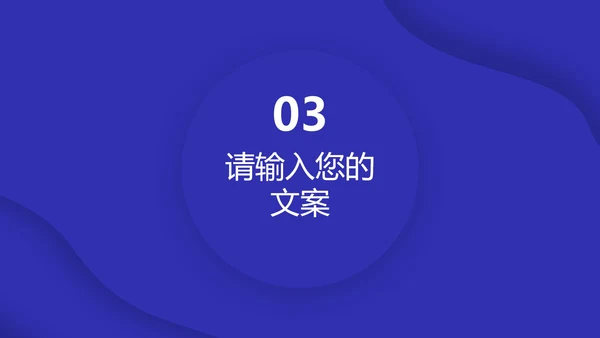 深蓝色流体总结汇报PPT模板