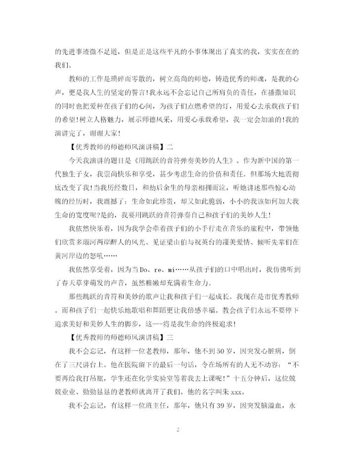 精编之优秀教师的师德师风演讲稿精选范文三.docx