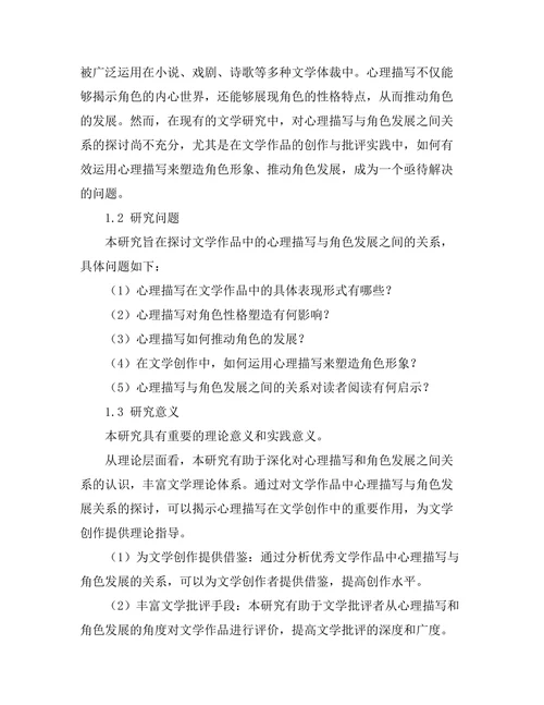 文学作品中的心理描写与角色发展