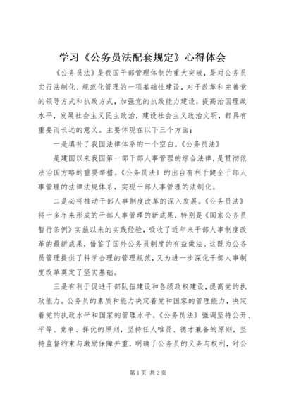 学习《公务员法配套规定》心得体会 (6).docx