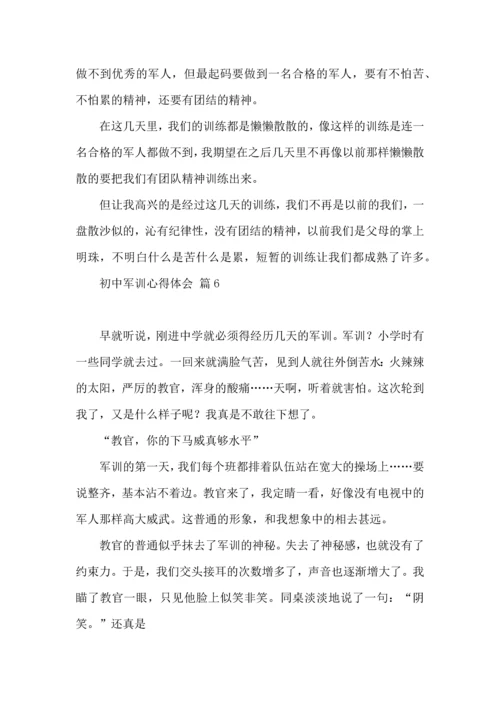初中军训心得体会八篇.docx