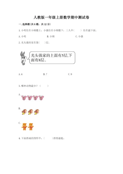 人教版一年级上册数学期中测试卷必考.docx