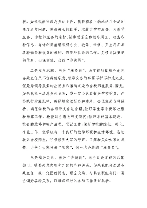 小学总务处主任竞聘演讲稿