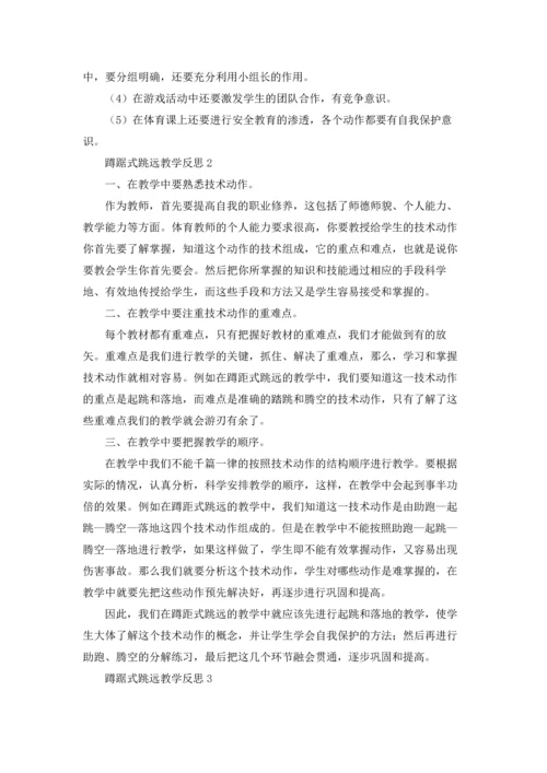 蹲踞式跳远教学反思（精选7篇）.docx