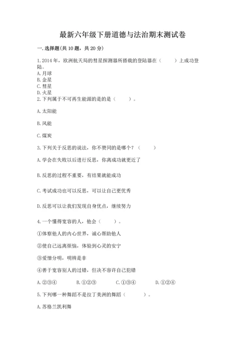 最新六年级下册道德与法治期末测试卷含答案【夺分金卷】.docx