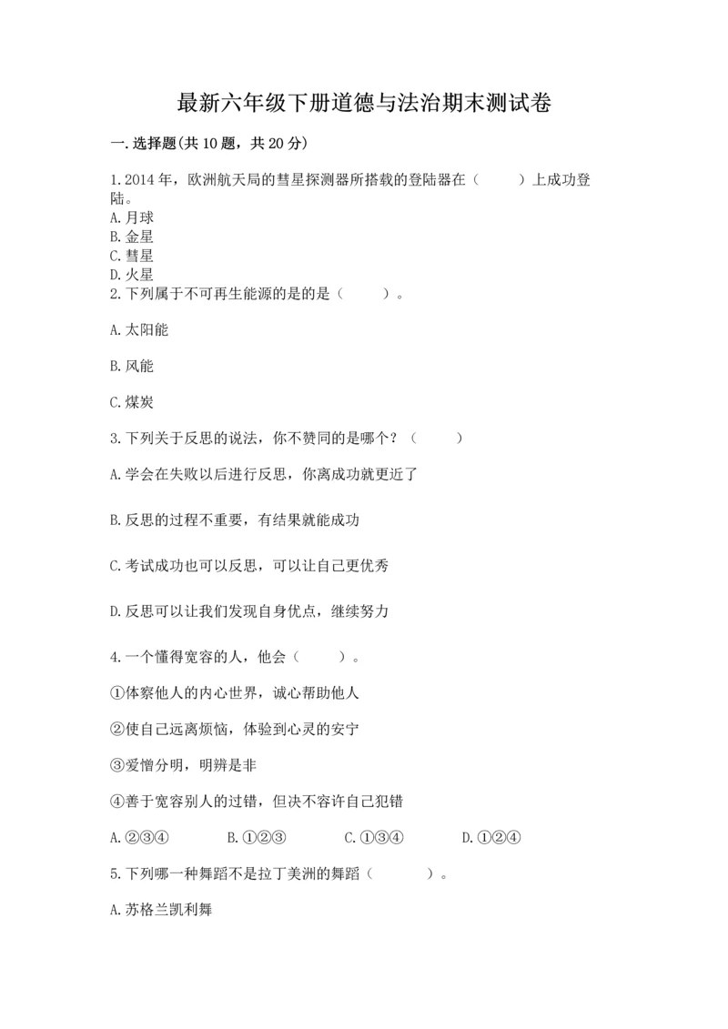 最新六年级下册道德与法治期末测试卷含答案【夺分金卷】.docx