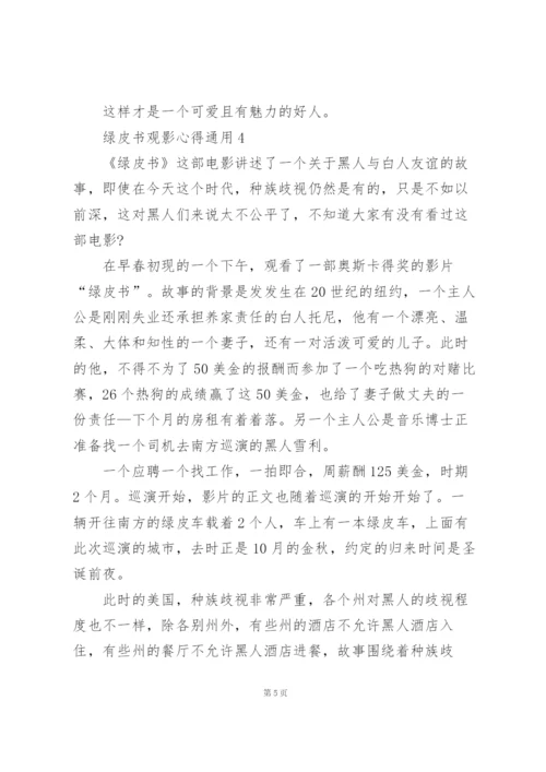 绿皮书观影心得通用10篇.docx