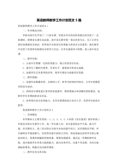 英语教师教学工作计划范文5篇.docx