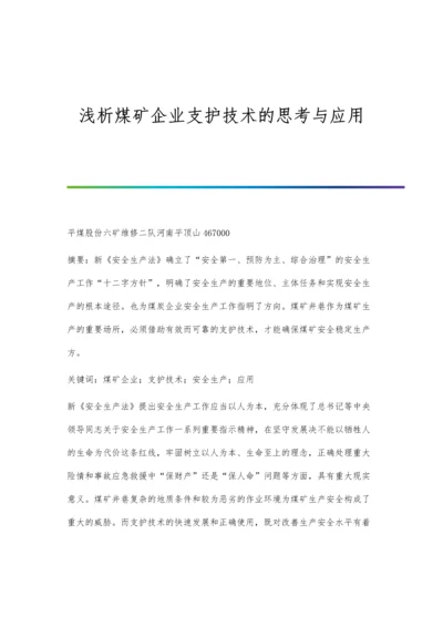 浅析煤矿企业支护技术的思考与应用.docx