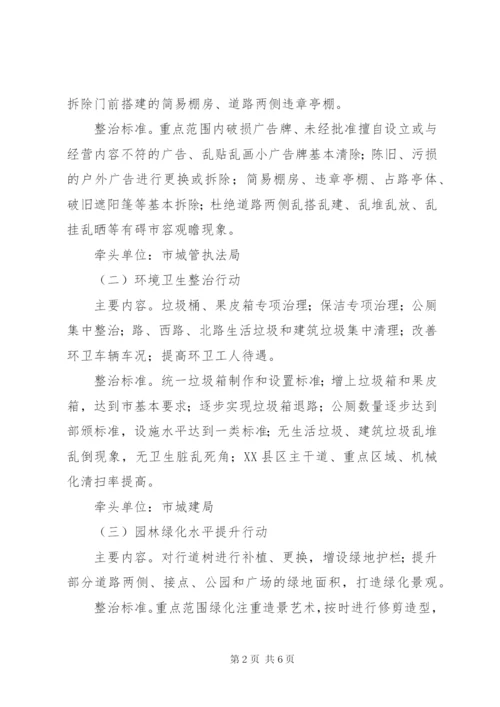 市政办XX县区环境整治方案.docx