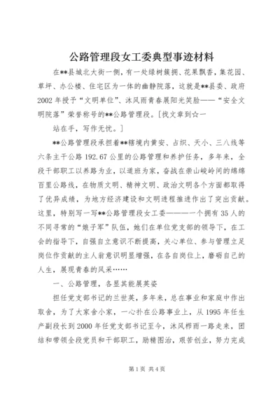 公路管理段女工委典型事迹材料.docx