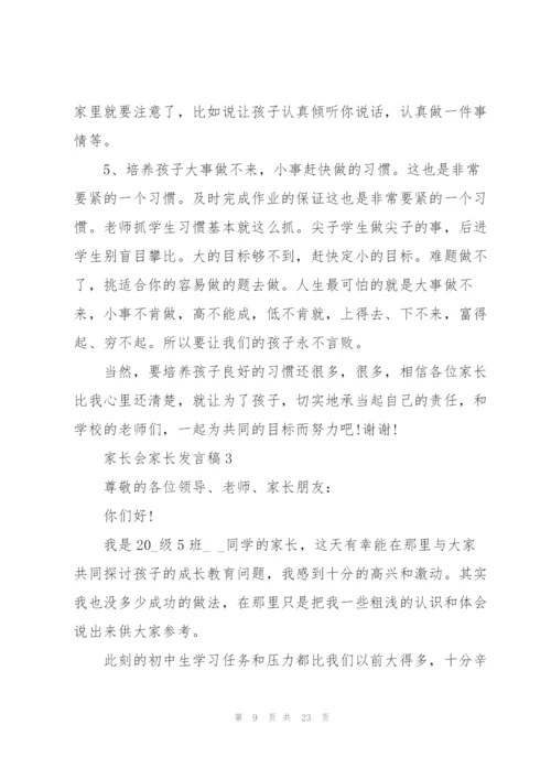 家长会家长发言稿范文5篇.docx