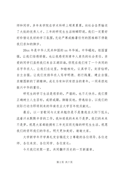 大学新学年开学典礼发言稿范文.docx