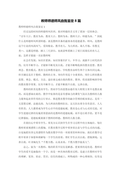 教师师德师风自我鉴定8篇.docx