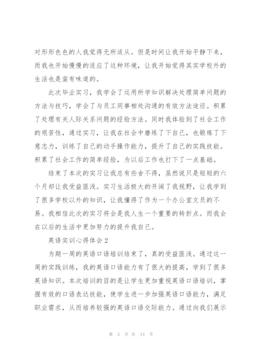 英语实训心得体会5篇.docx