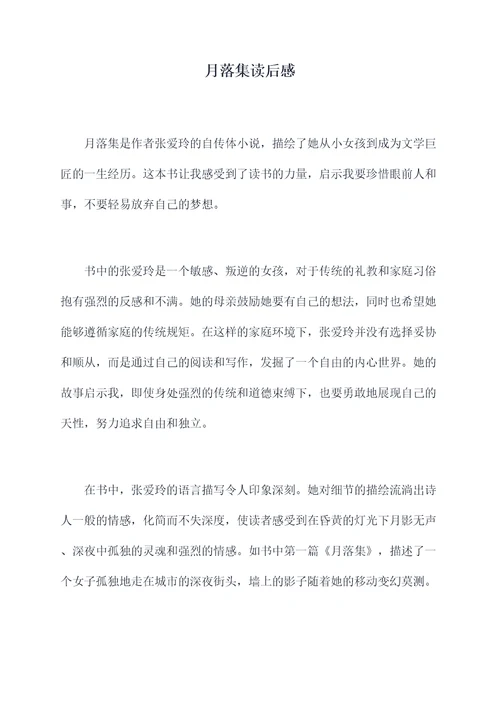 月落集读后感