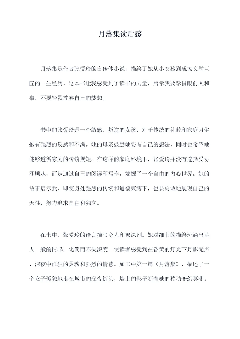 月落集读后感
