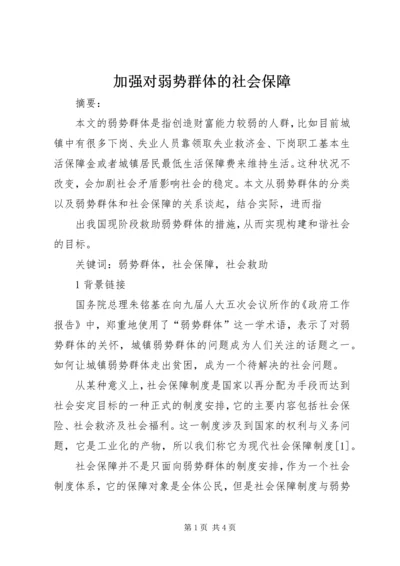 加强对弱势群体的社会保障 (2).docx