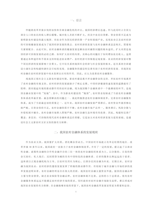 我国农村金融体系存在的问题及对策【毕业论文】.docx
