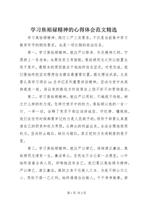 学习焦裕禄精神的心得体会范文精选 (2).docx