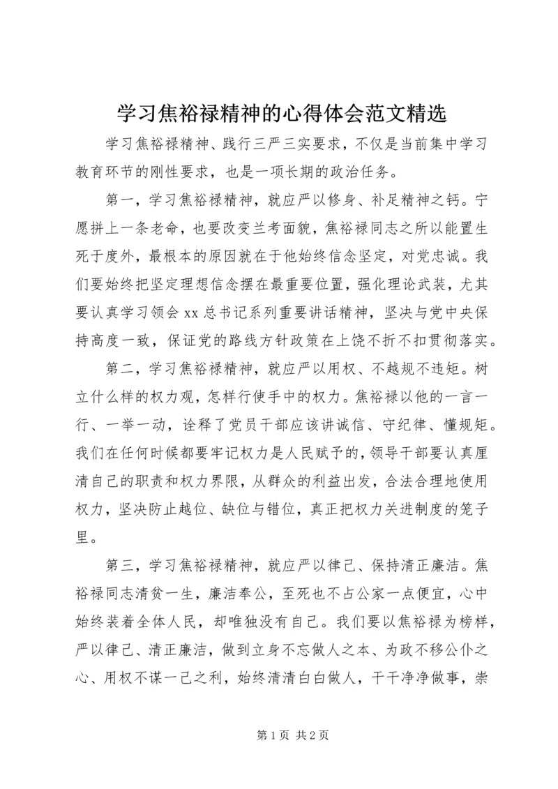 学习焦裕禄精神的心得体会范文精选 (2).docx