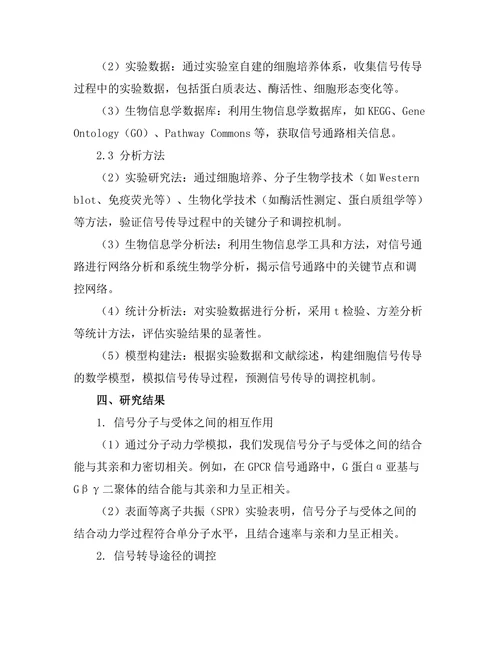 生物物理学视角下的细胞信号传导