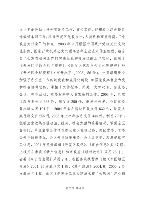 开发区党委副书记个人思想工作小结 (4).docx