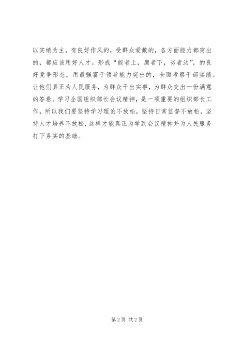 学习全国组织部长会议心得体会.docx