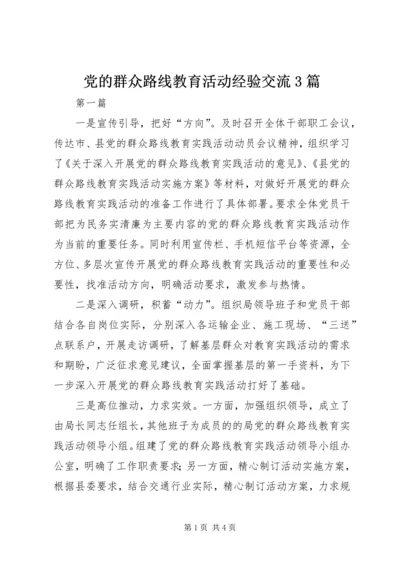 党的群众路线教育活动经验交流3篇.docx