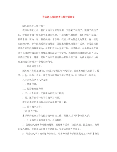 精编之有关幼儿园的班务工作计划范文.docx