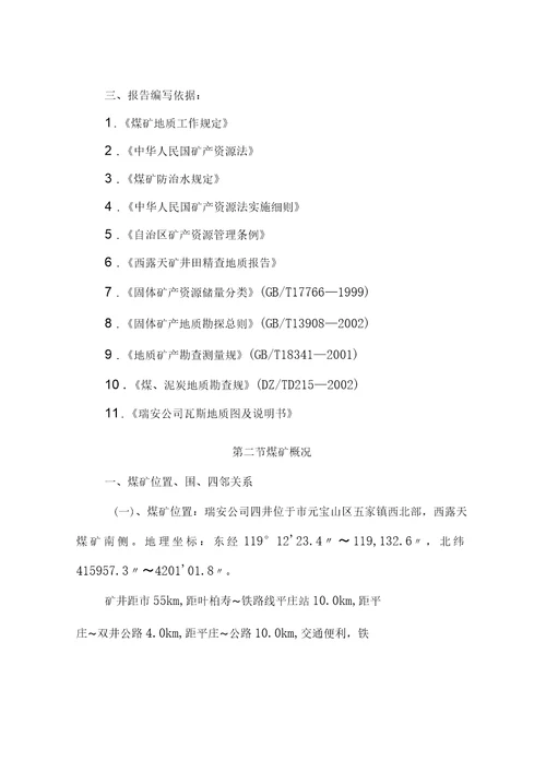 煤矿地质类型划分报告