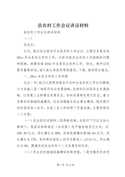 县农村工作会议讲话材料.docx