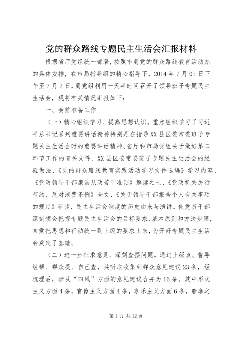 党的群众路线专题民主生活会汇报材料.docx