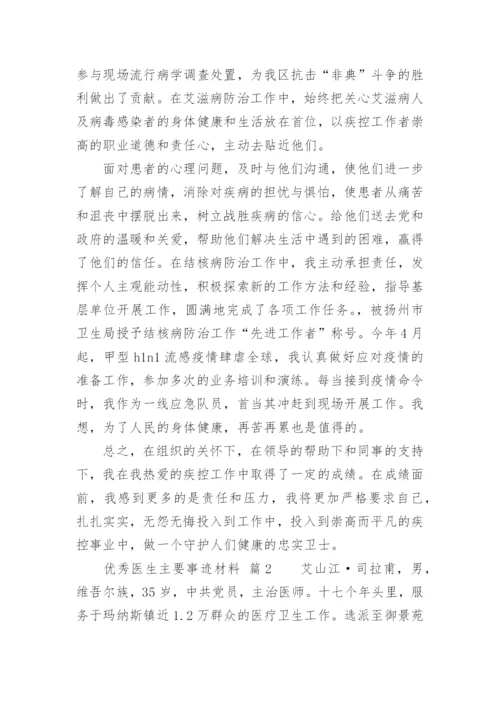 优秀医生主要事迹材料.docx