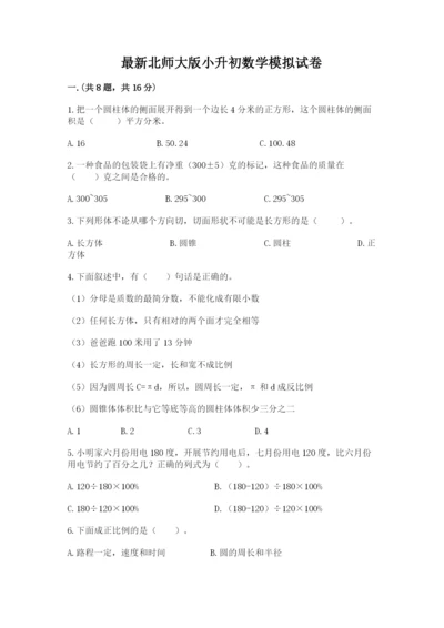 最新北师大版小升初数学模拟试卷精品（各地真题）.docx