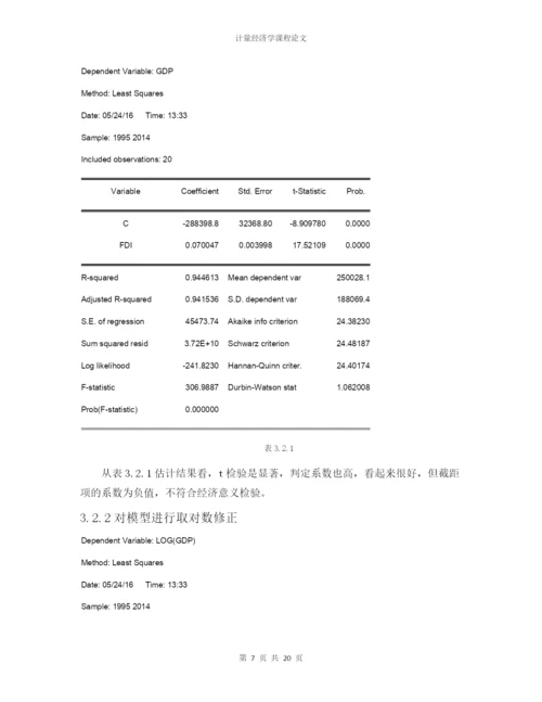 计量论文-外国直接投资(FDI)对我国经济发展的影响分析.docx