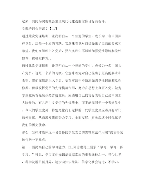 精编党课培训心得范文汇总三篇.docx