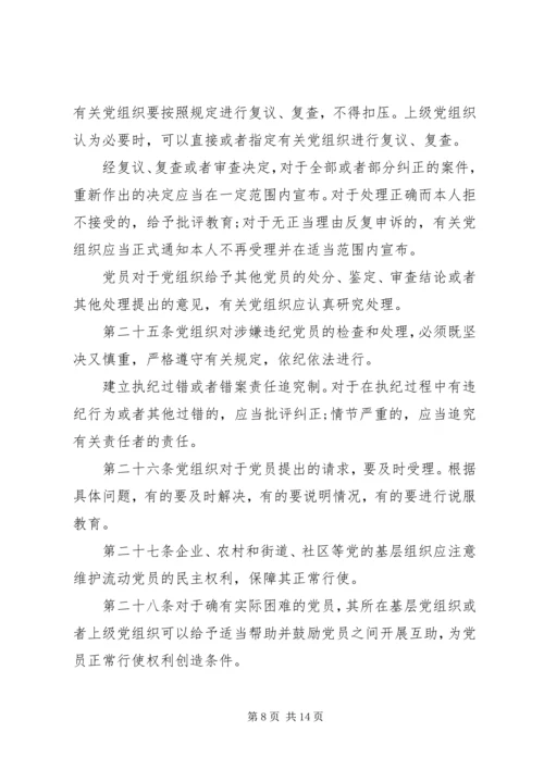 执行党员权利保障条例.docx