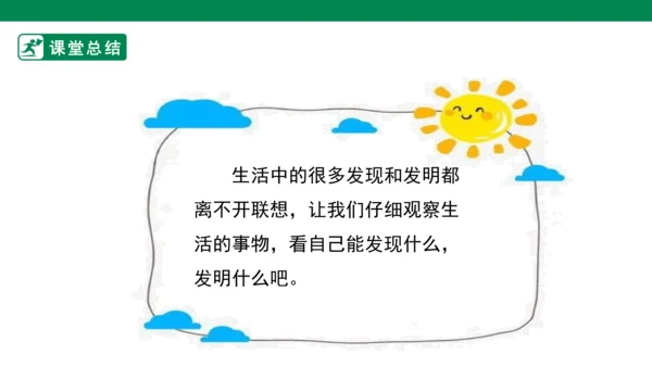 【人教版】《综合学习与实践》六年级上册  第十二课 “联”起来的发明 课件