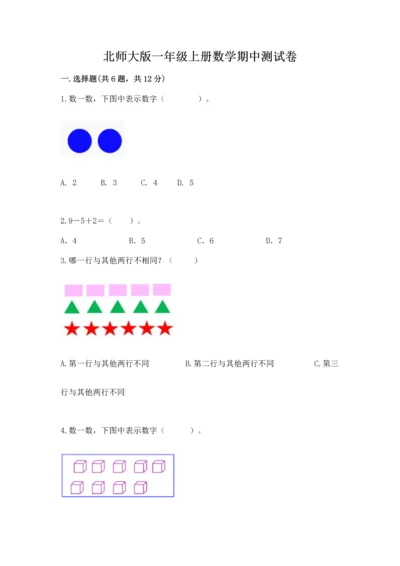 北师大版一年级上册数学期中测试卷带答案（突破训练）.docx