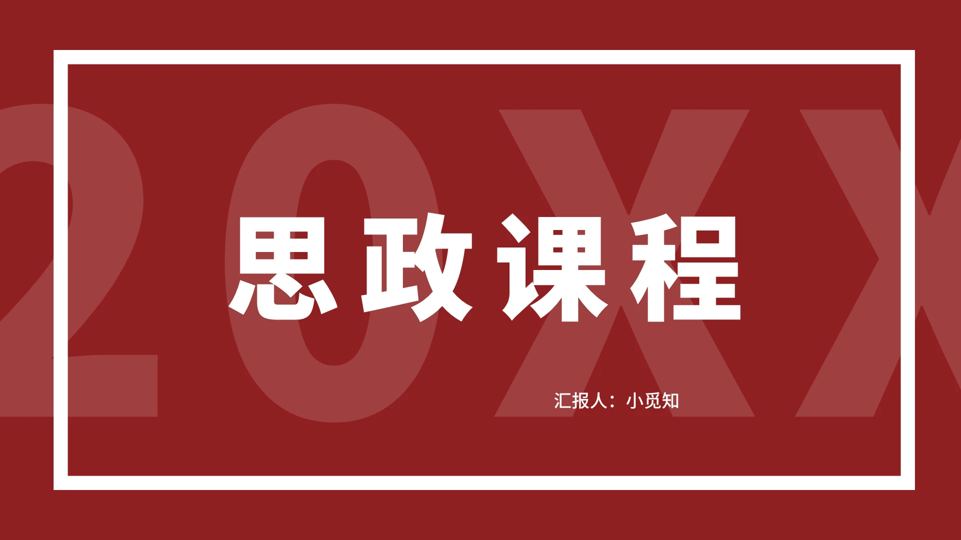 红色商务风思政课思政课程PPT模板