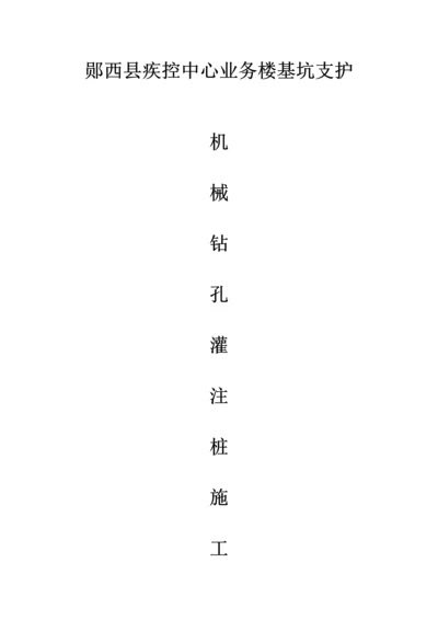 机械钻孔钻孔灌注桩综合施工专题方案.docx