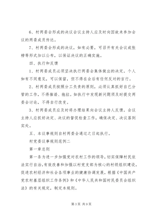 村党委议事规则.docx