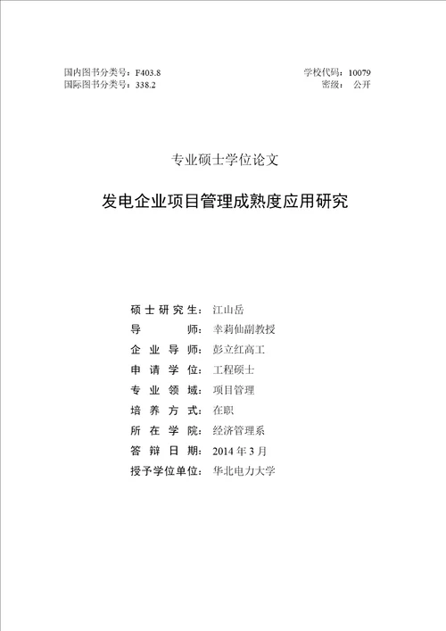 发电企业项目管理成熟度应用分析分析