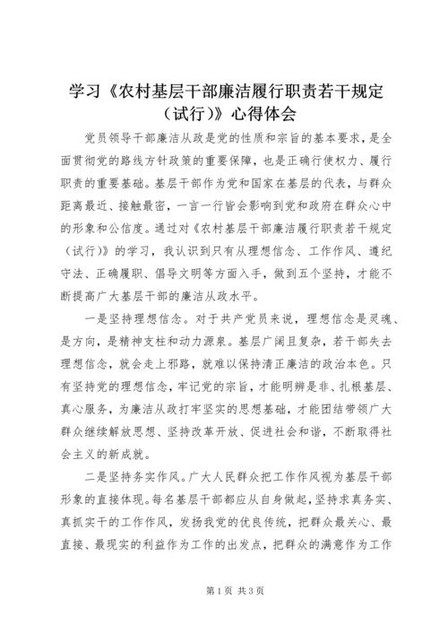 学习《农村基层干部廉洁履行职责若干规定（试行）》心得体会 (6).docx