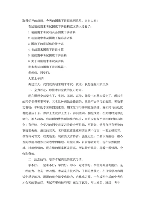 迎接期末考试国旗下讲话稿（五篇）.docx