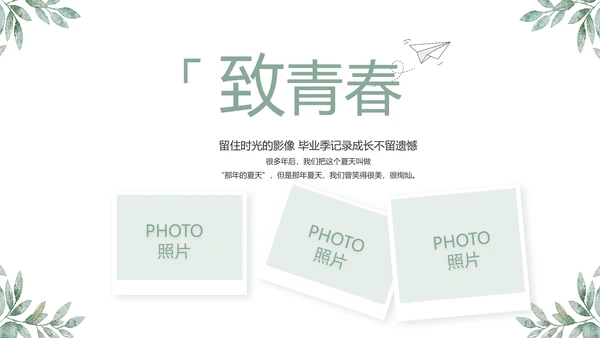致青春毕业季青春毕业纪念册PPT