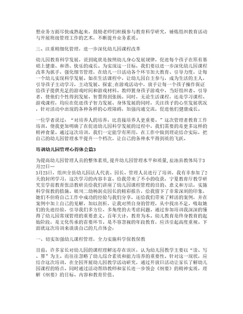 培训幼儿园管理心得体会8篇
