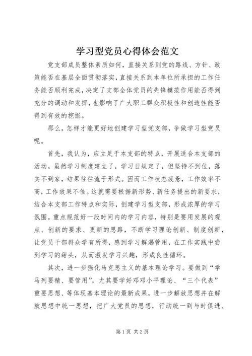 学习型党员心得体会范文 (2).docx